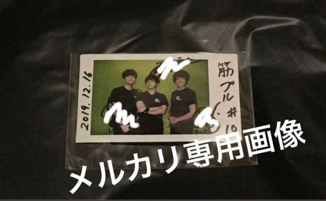 駒田航の筋肉プルプル！！！ 出演者3名　サイン入りチェキ　中島ヨシキ•土田玲央