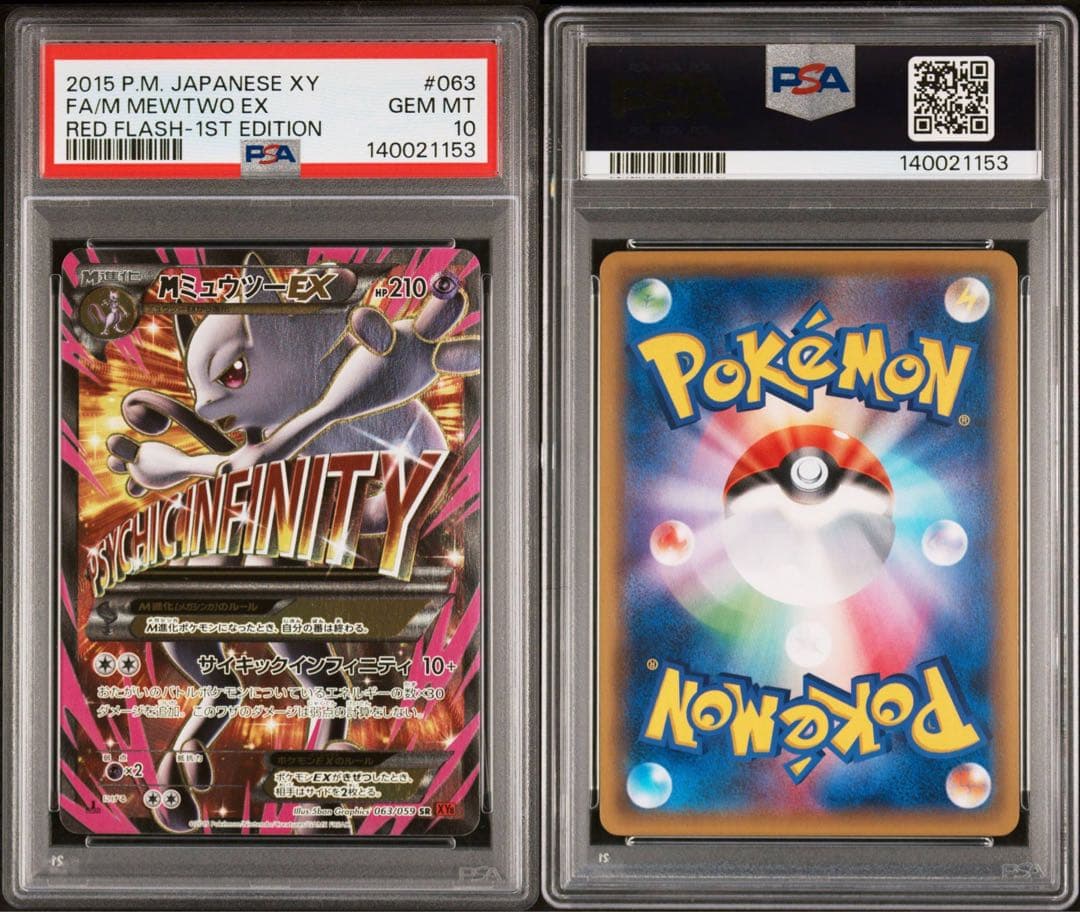 MミュウツーEX SR XY8 青い衝撃 赤い閃光　２枚連番set PSA10