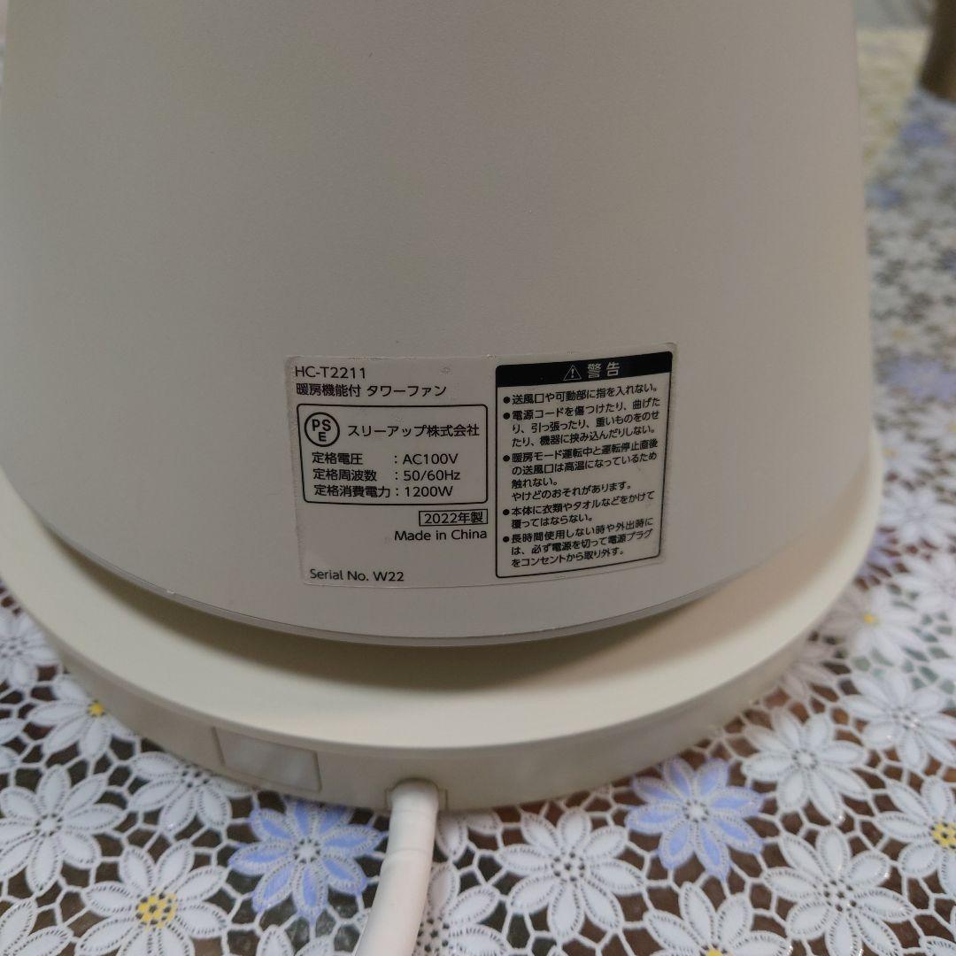 スリーアップ HC-T2211暖房機能付 エアスリム タワーファン