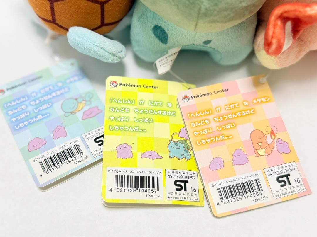 へんしん！メタモン 御三家 ぬいぐるみ フシギダネ ヒトカゲ ゼニガメ