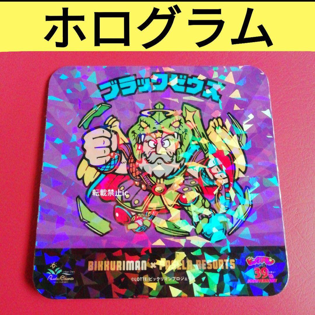 ビックリマン 非売品 カラオケパセラ ブラックゼウス ホログラム コースター