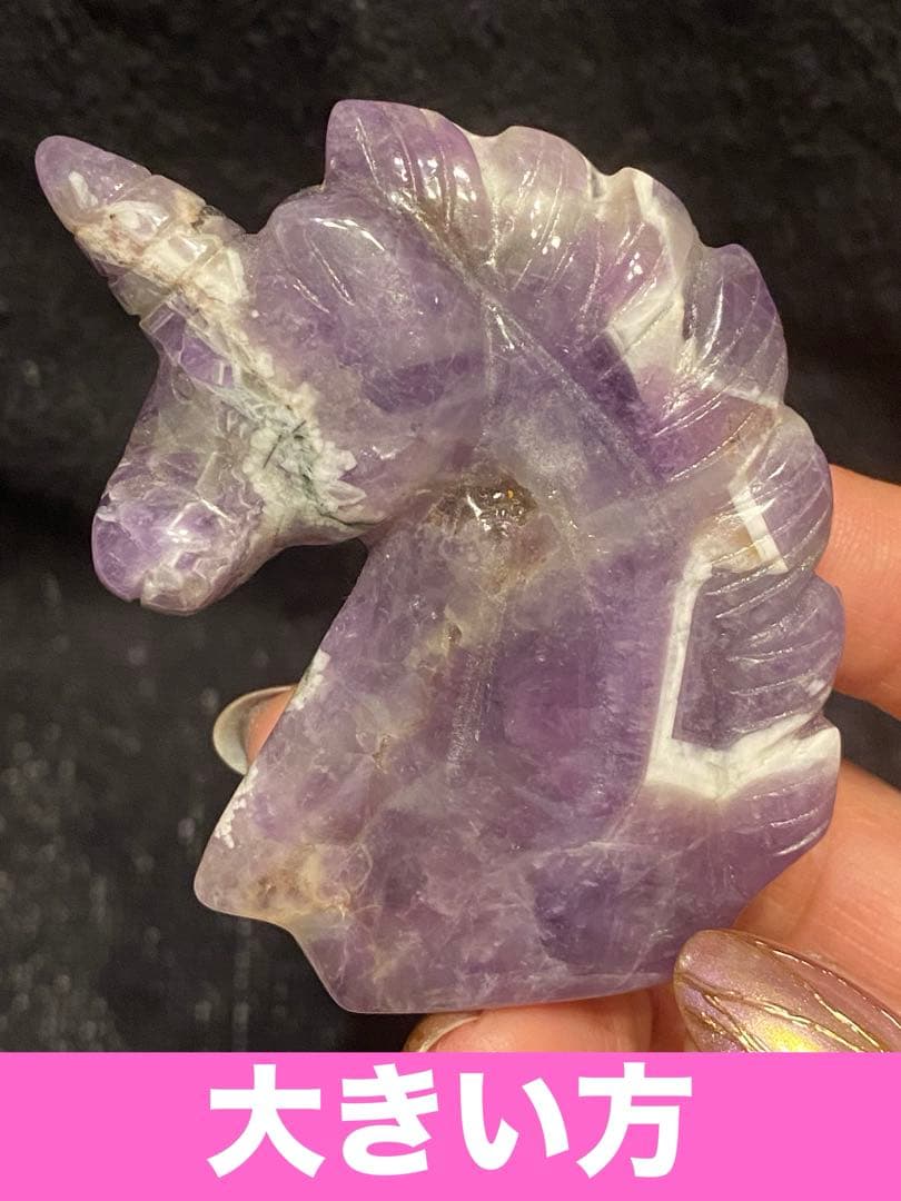 希少♦️アメジスト製 幸せを呼ぶ ユニコーン♦️２点♦️招福♦️2月誕生石♦️誠実な愛