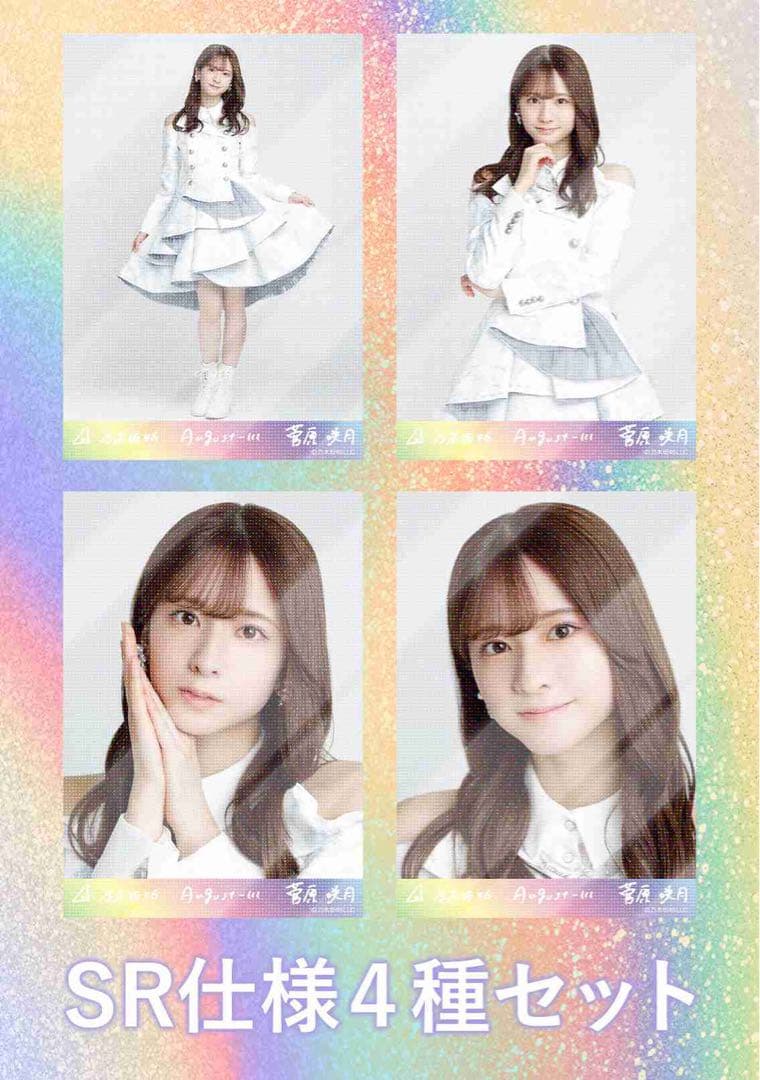 菅原咲月 スペシャル衣装43 乃木コレ 生写真 SR 4種セット