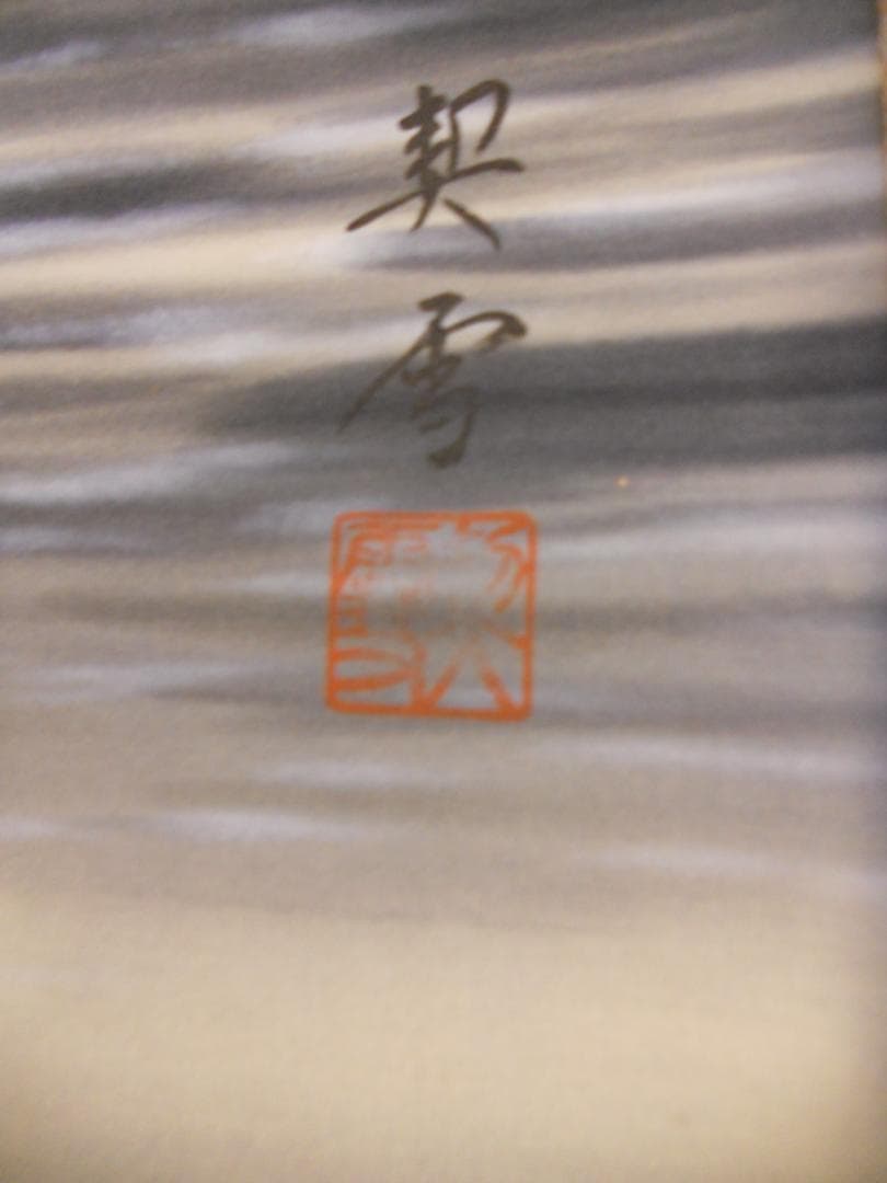 掛け軸 森契雪 水墨塔山水  絹本 希少 軸装 茶道具 掛軸 美品 です。