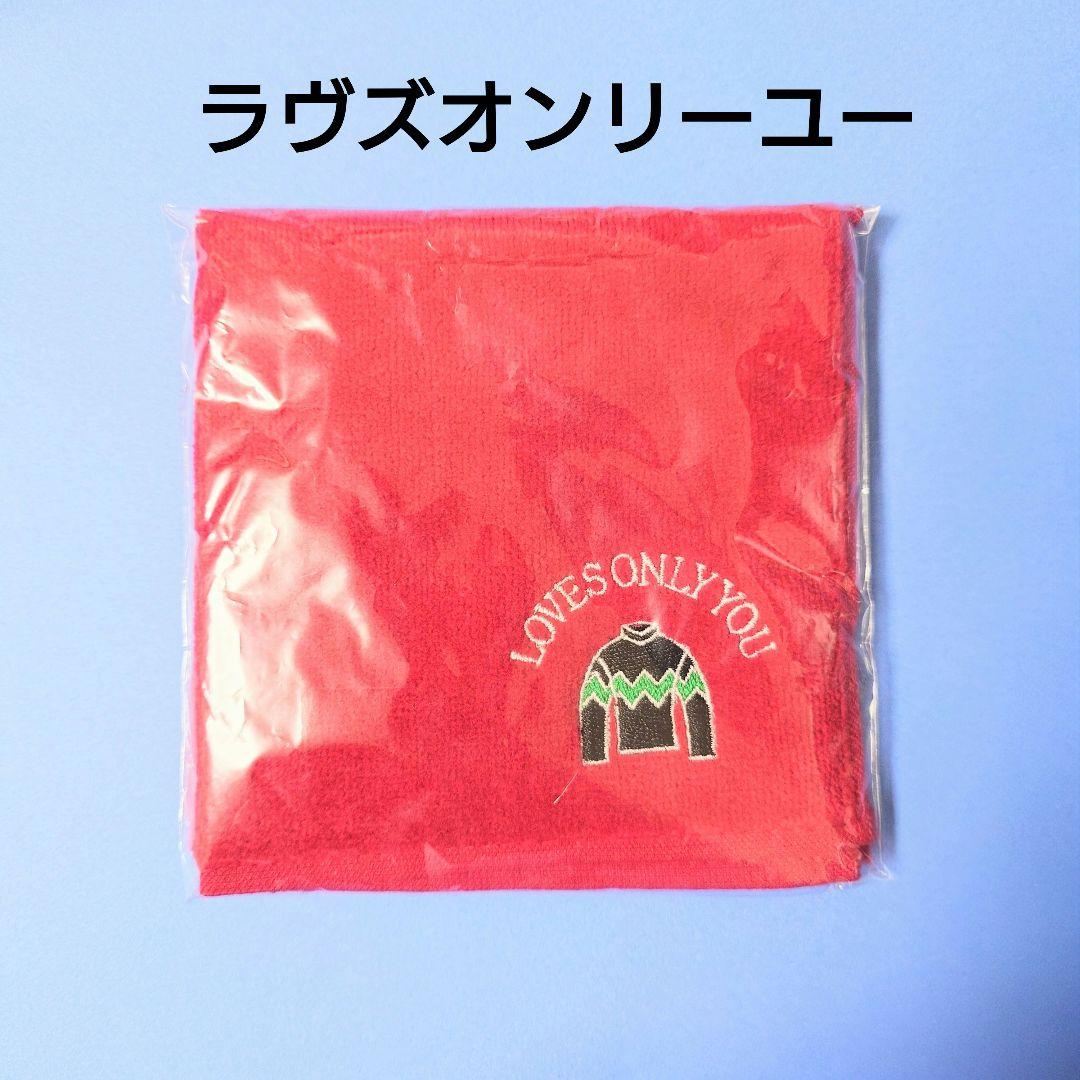 【稀少】ラヴズオンリーユーハンドタオルウマ娘アイドルホース香港BC競馬ぬいぐるみ