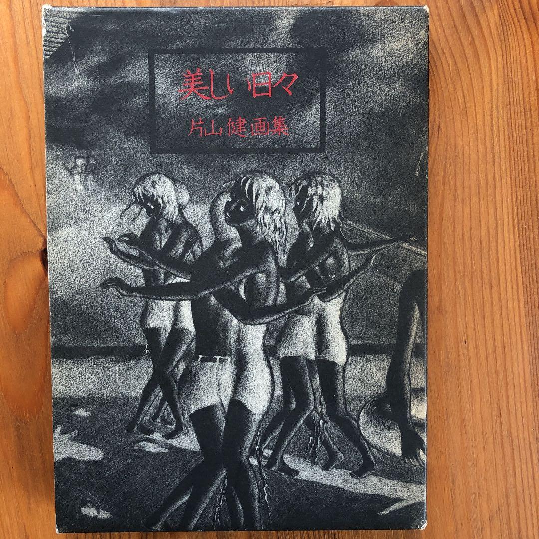 作家サイン付き！希少■片山健　美しい日々