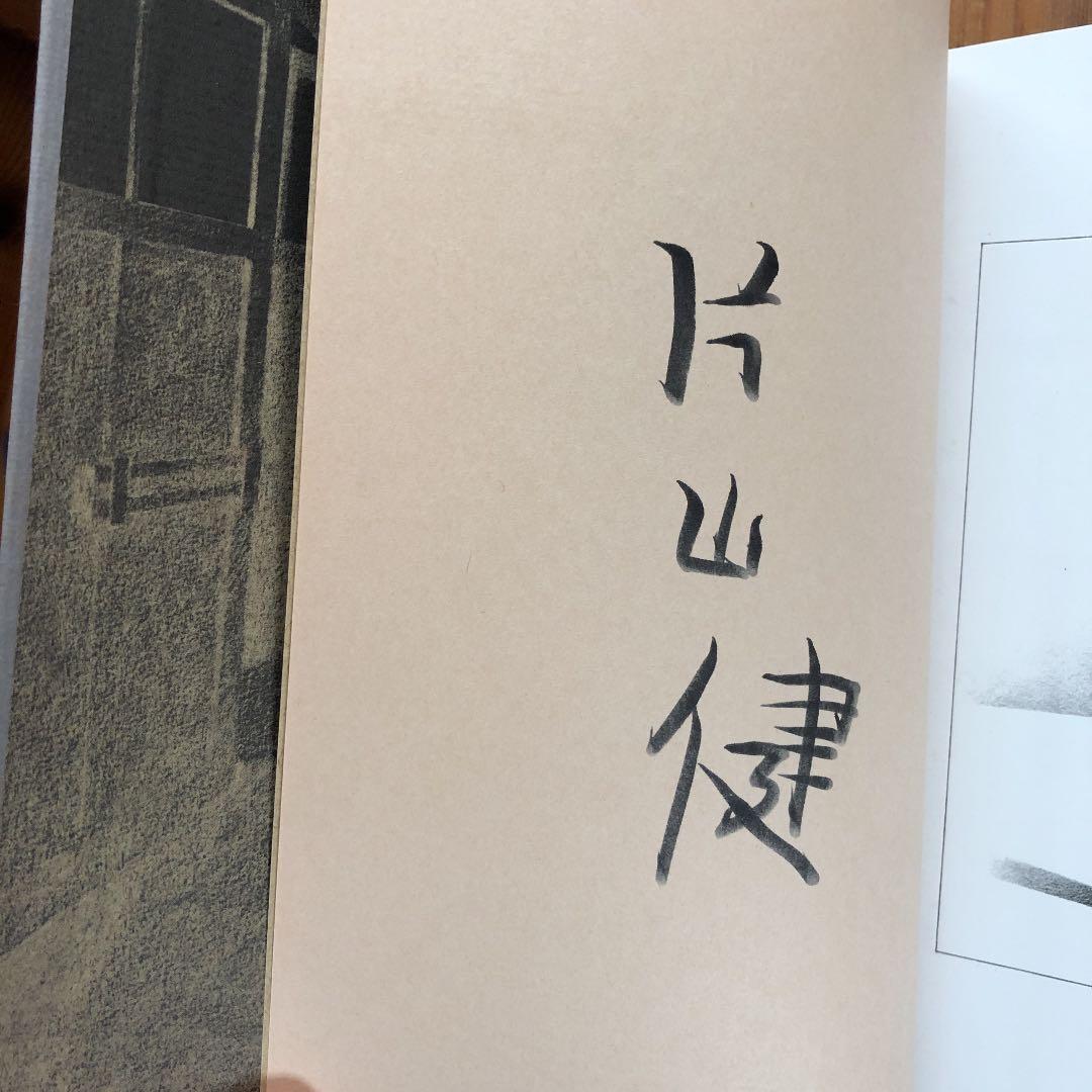 作家サイン付き！希少■片山健　美しい日々