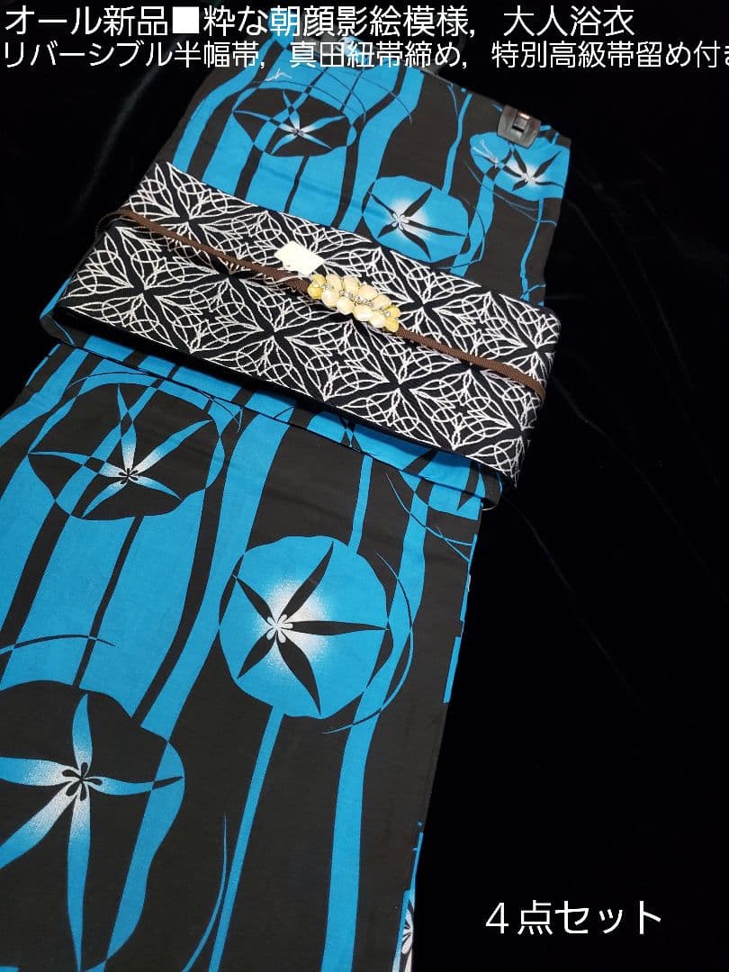オール新品■高級粋な朝顔花染め大人浴衣，リバーシブル半幅帯，帯留め付き４点セット