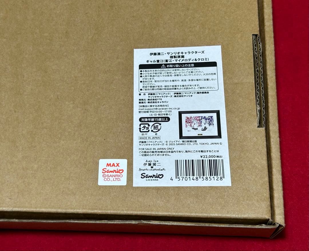 複製原画 ギャル富江 ×マイメロディ＆クロミ 伊藤潤二×サンリオキャラクターズ