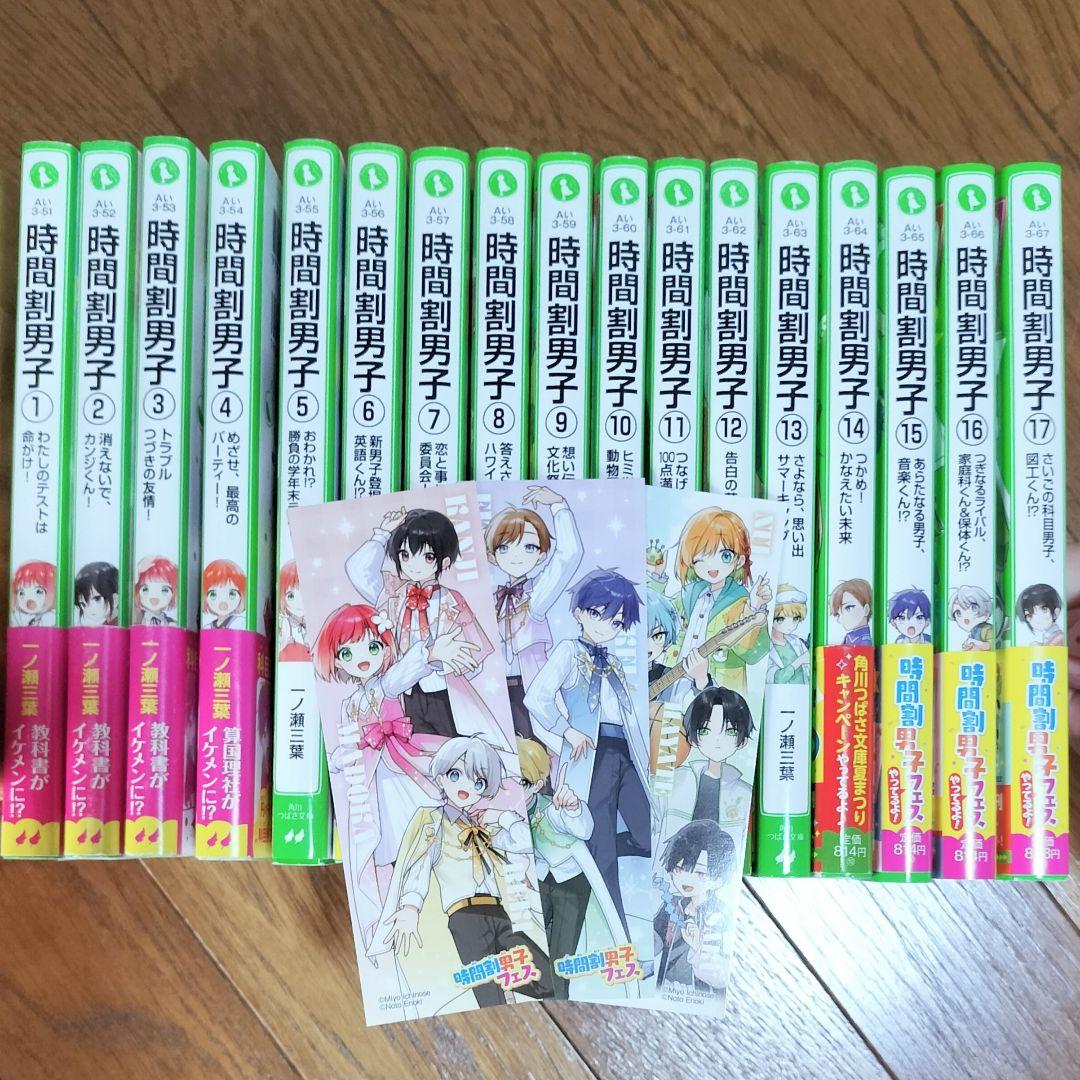 時間割男子　全17巻　しおり付き