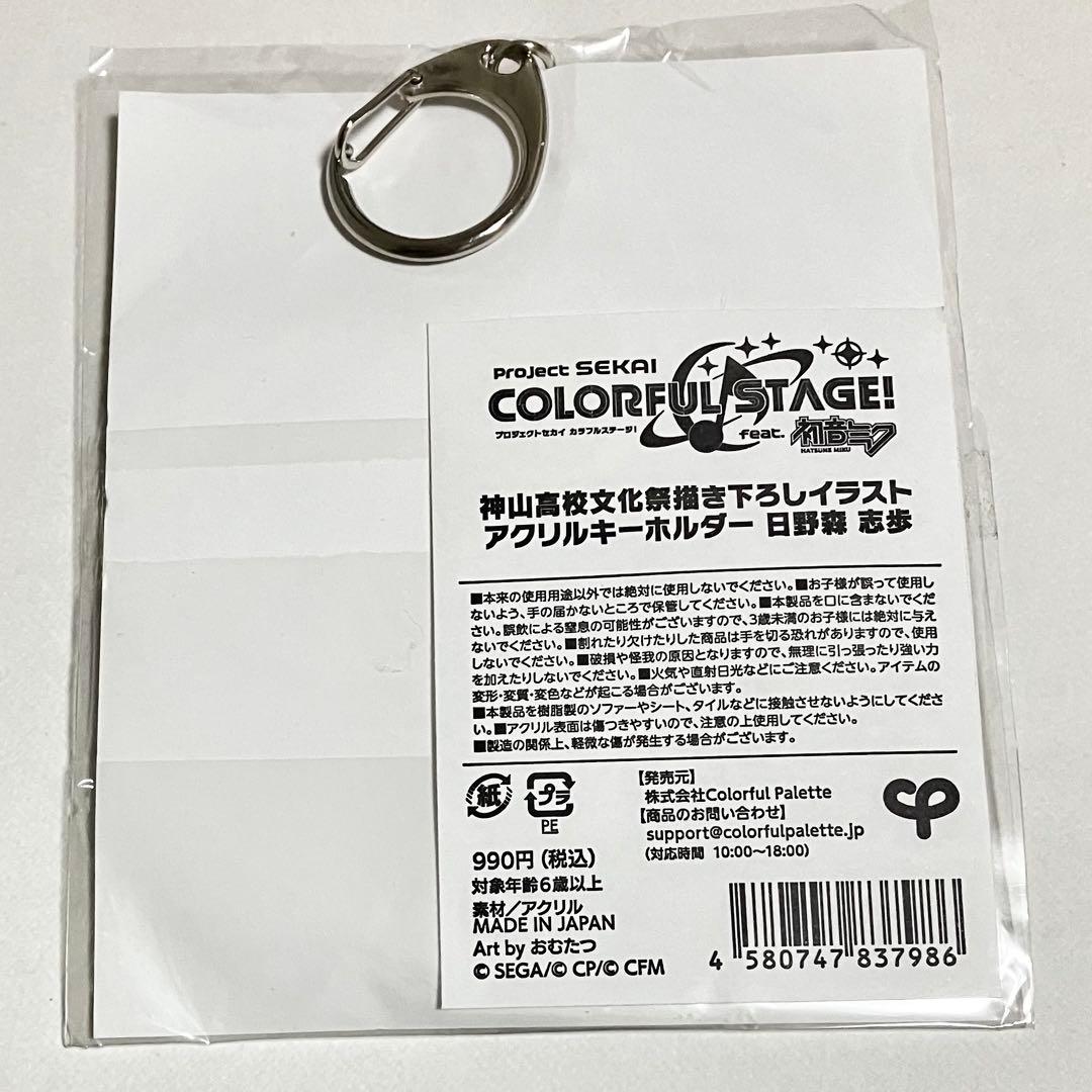 プロセカ　神山高校文化祭　神高文化祭　志歩　アクリルキーホルダー