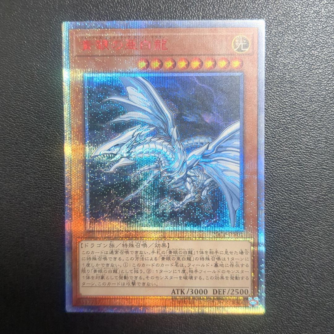 遊戯王 青眼の亜白龍 （オルタナティブ）　20th
