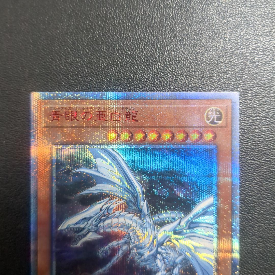 遊戯王 青眼の亜白龍 （オルタナティブ）　20th