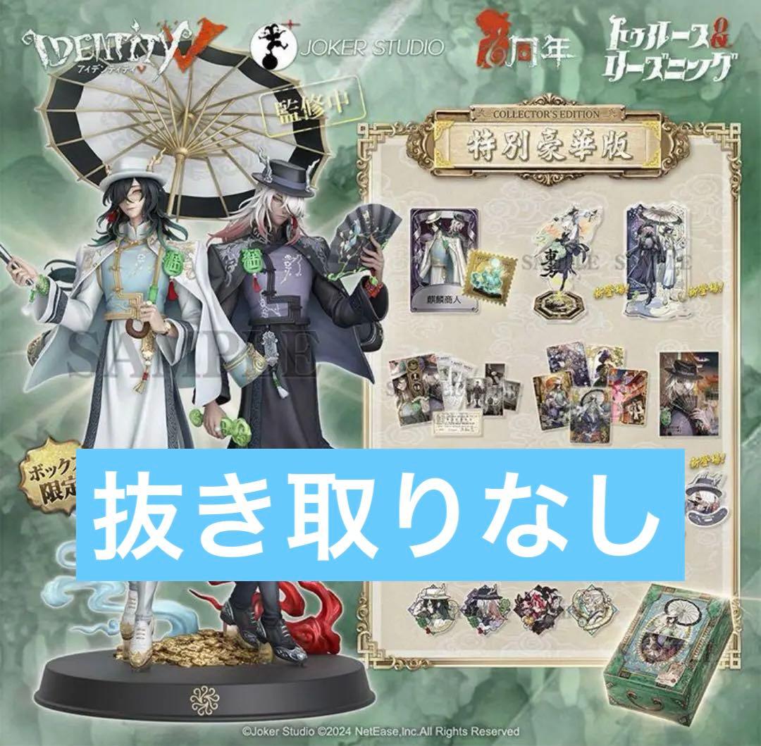 Identity V 第五人格 6周年限定オフラインパック 特別豪華版 新品