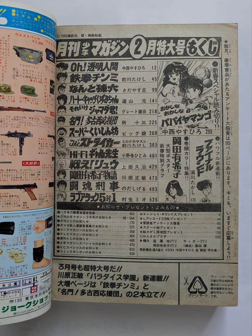 月刊少年マガジン 1985年2月号 Oh!透明人間 岡田有希子 他 昭和レトロ
