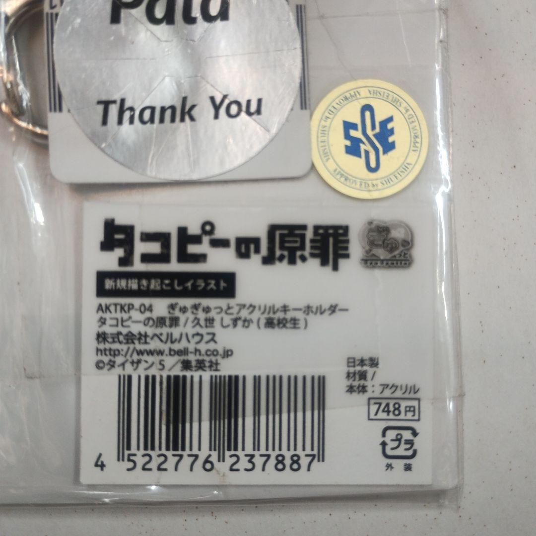 タコピーの原罪 久世しずか　雲母坂まりな ぎゅぎゅっとアクリルキーホルダー