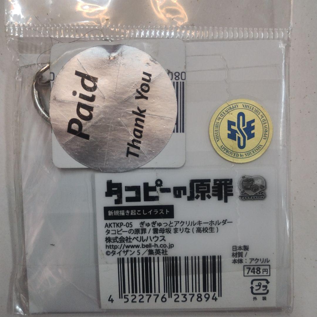 タコピーの原罪 久世しずか　雲母坂まりな ぎゅぎゅっとアクリルキーホルダー