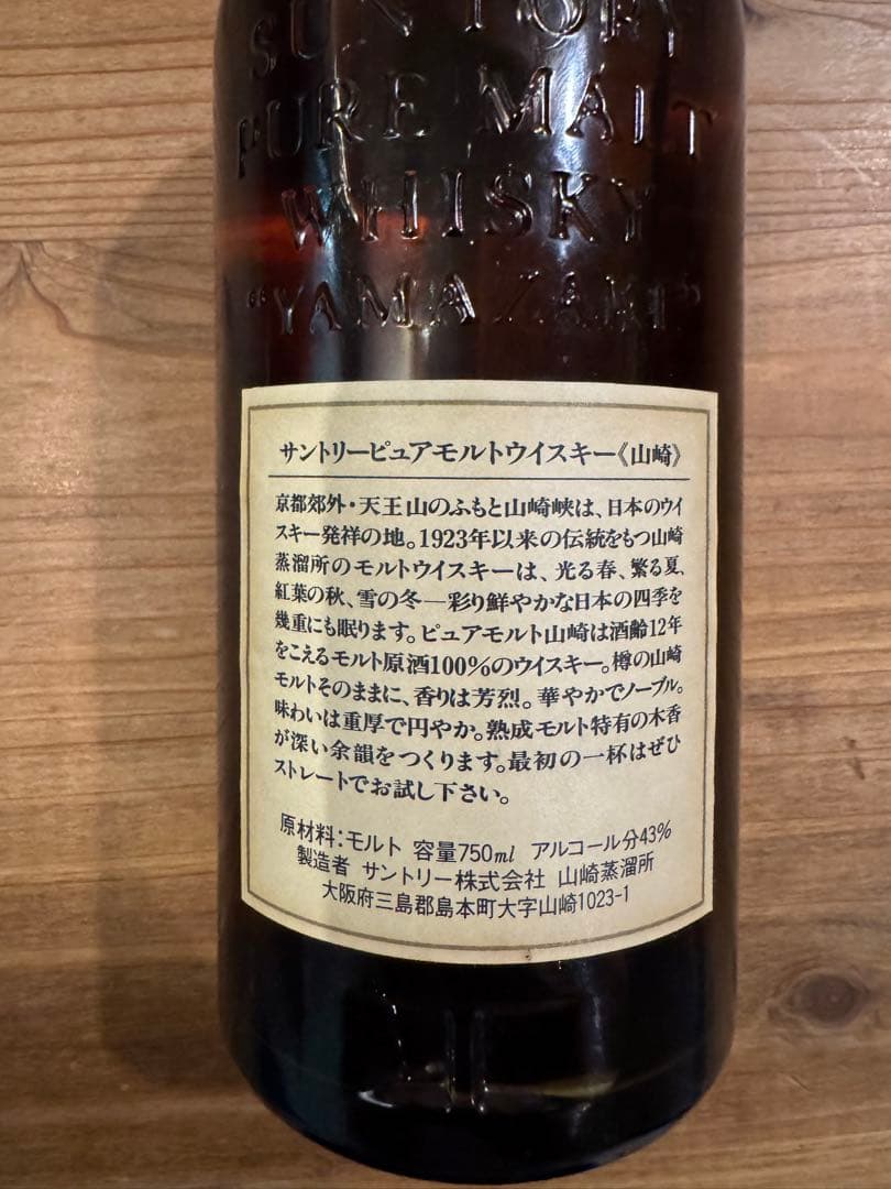 サントリーウイスキー 山﨑12年 ピュアモルト 向獅子 750ml 未開栓