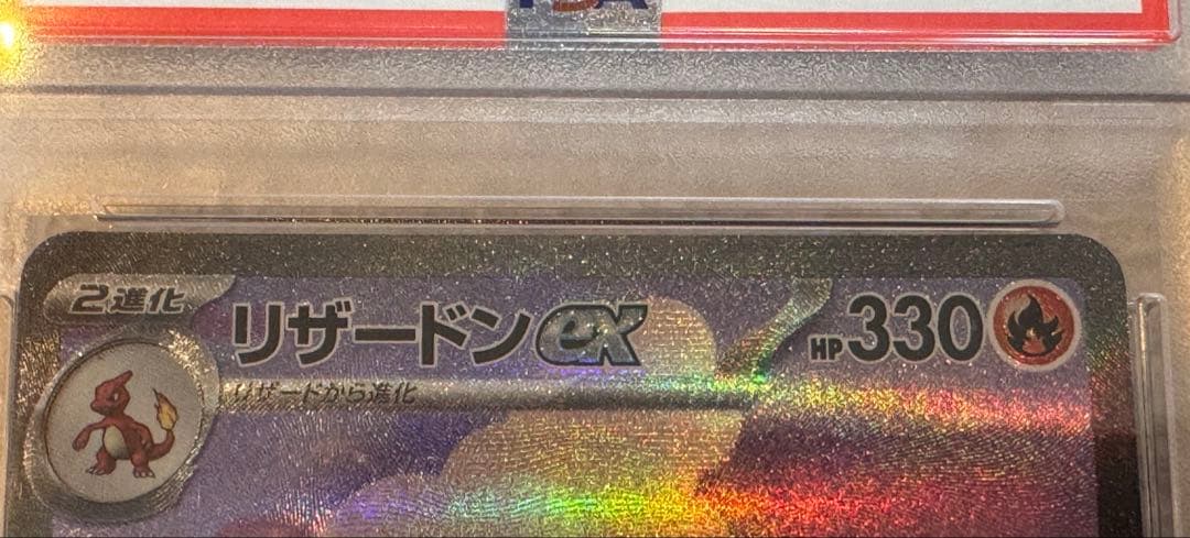 ポケモンカード　リザードンex sar psa10