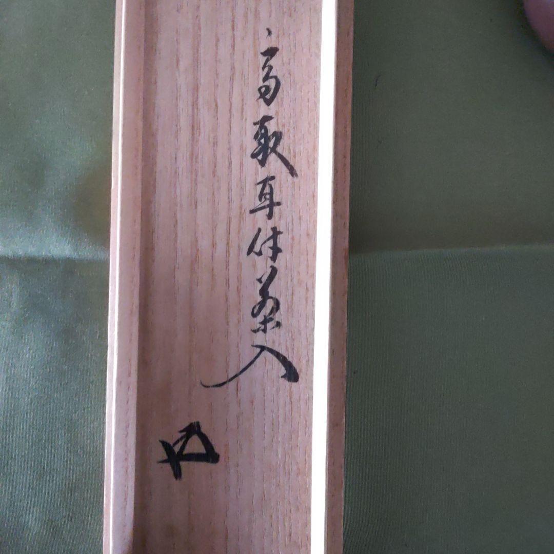 1４代味楽造　高取耳付茶入　鵬雲斎箱