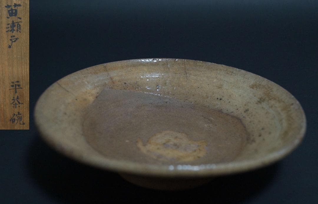 茶道具 古陶磁 古瀬戸灰釉平碗 共箱
