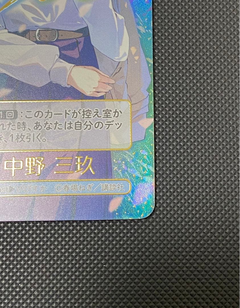 五等分の花嫁カードゲーム これからも続く日々中野三玖 ssp +おまけ