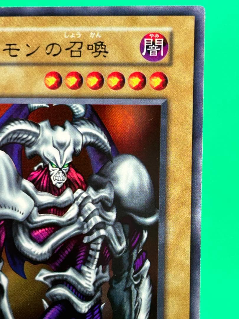 【極美品 ② デーモンの召喚 】ワンオーナー 初期 遊戯王 Vol.4