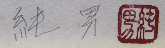 後藤純男 【三千院】 リトグラフ