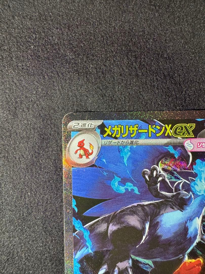 メガリザードンx ex sar センタリング良好