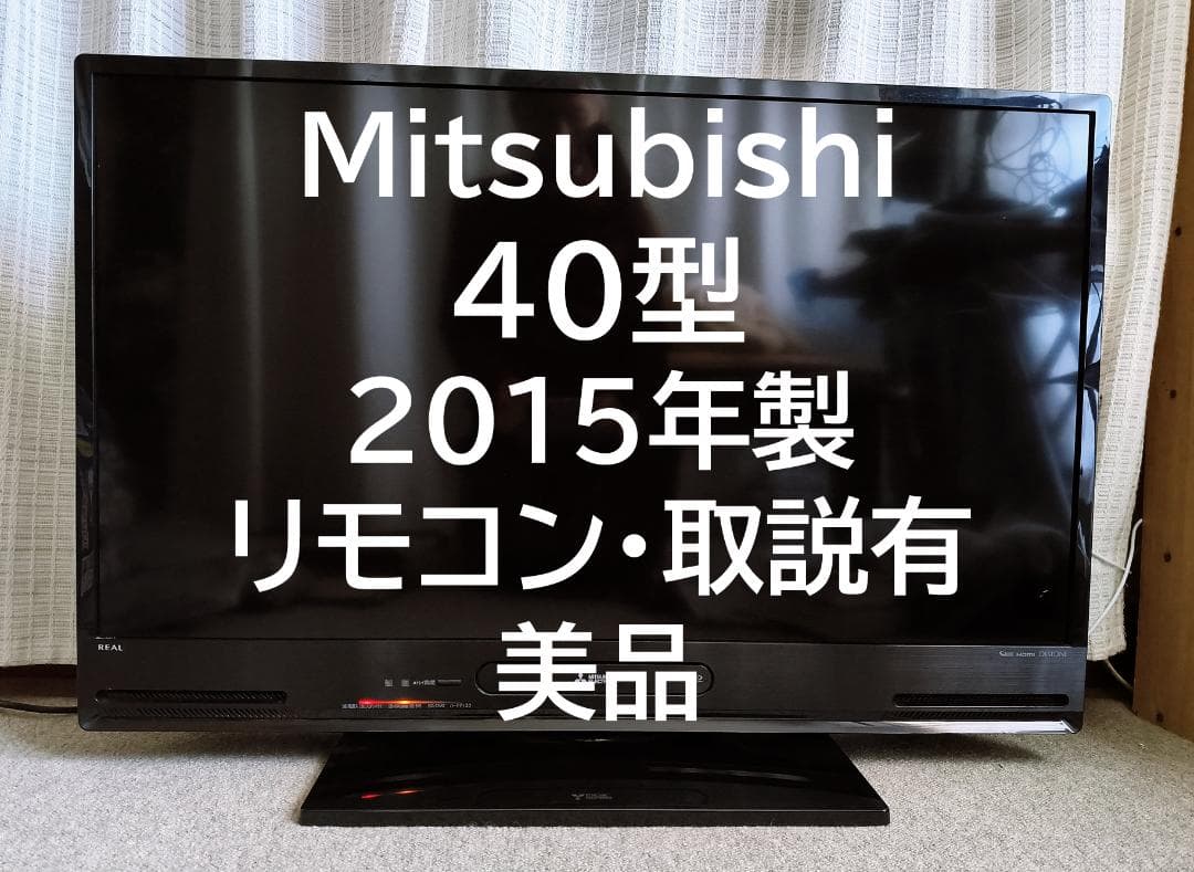 三菱電機 液晶テレビ 40インチ REAL LCD-A40BHR7 美品