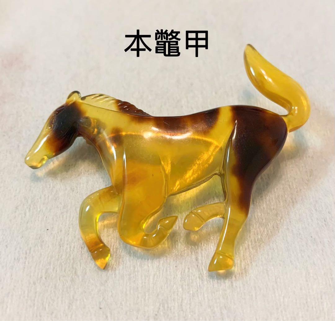 鼈甲　ブローチ　馬　パーティ　午年　競馬　馬主　乗馬