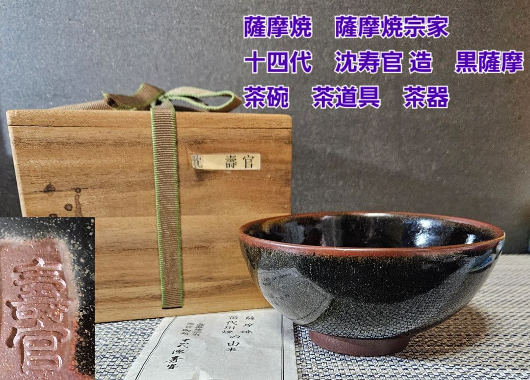 薩摩焼　薩摩焼宗家　十四代 沈寿官 造　黒薩摩　茶碗　茶道具　茶器