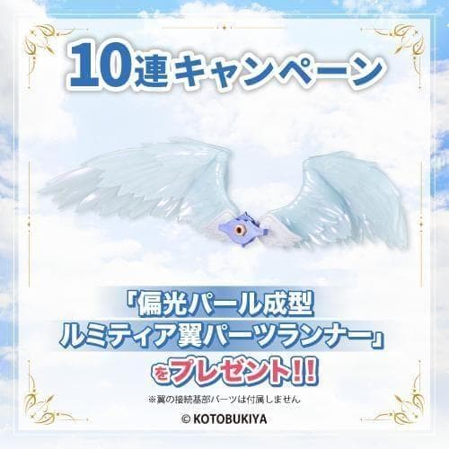 【S賞】ルミティア ReACT-lottery + 偏光パール 翼パーツランナー