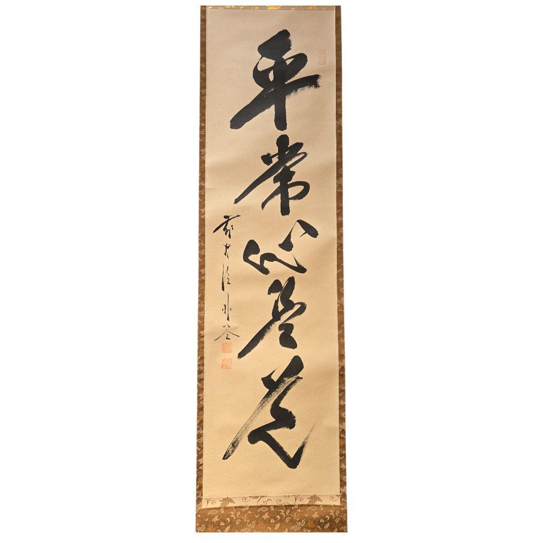 掛軸　佐藤朴堂　平常心是道 箱付き