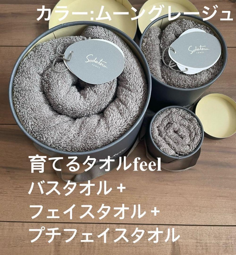 新品未使用▪️育てるタオルfeelバスタオル＋フェイスタオル＋プチフェイスタオル