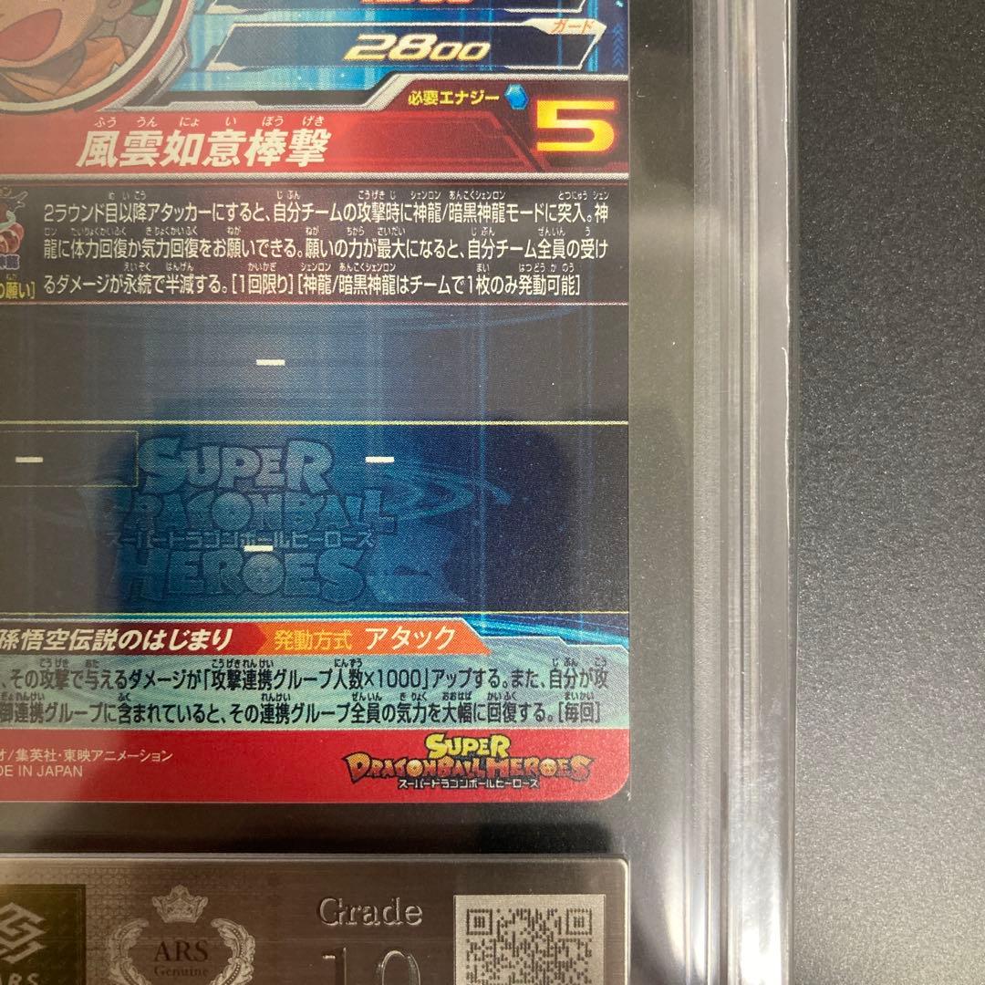 ARS10 UGM5-ASEC P 孫悟空 少年期 パラレル パラチビ