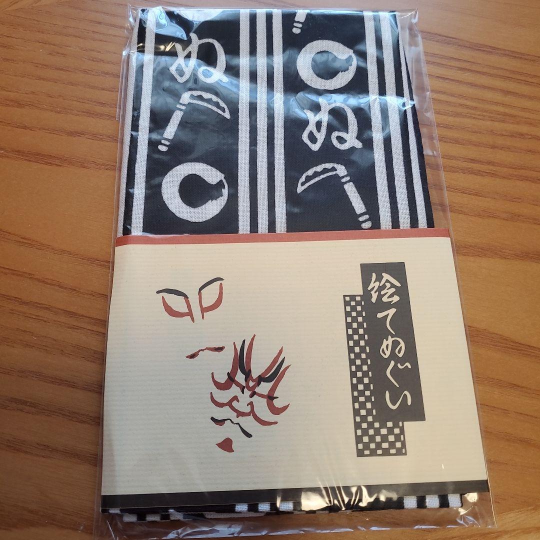 歌舞伎役者 手ぬぐい 10種【未使用・未開封】