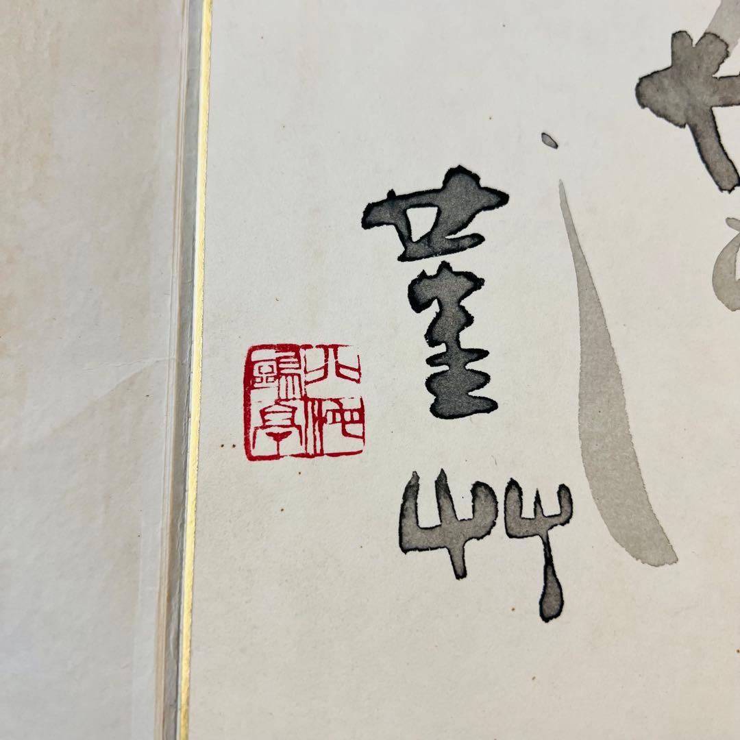 色紙 山路来て 墨書き　芭蕉