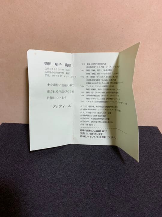 四代徳田八十吉（順子）作　練込鶴首花入