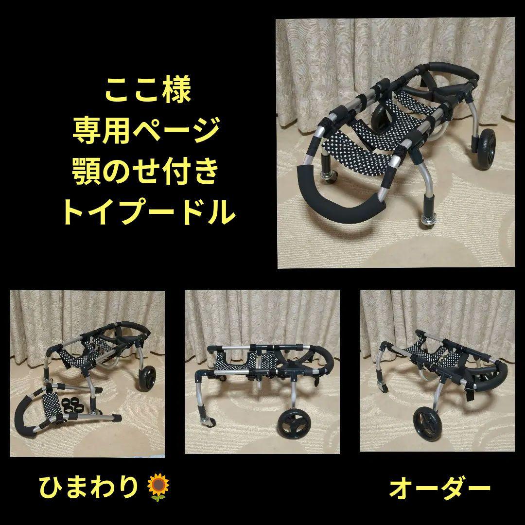 トイプードル4輪　リハビリ　食事補助　犬用車椅子　補助介護用　犬の歩行器