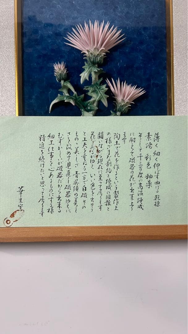 華生窯　アザミ　薊　陶板　高級額装　箱付　未使用保管品　極美品　超細密技巧