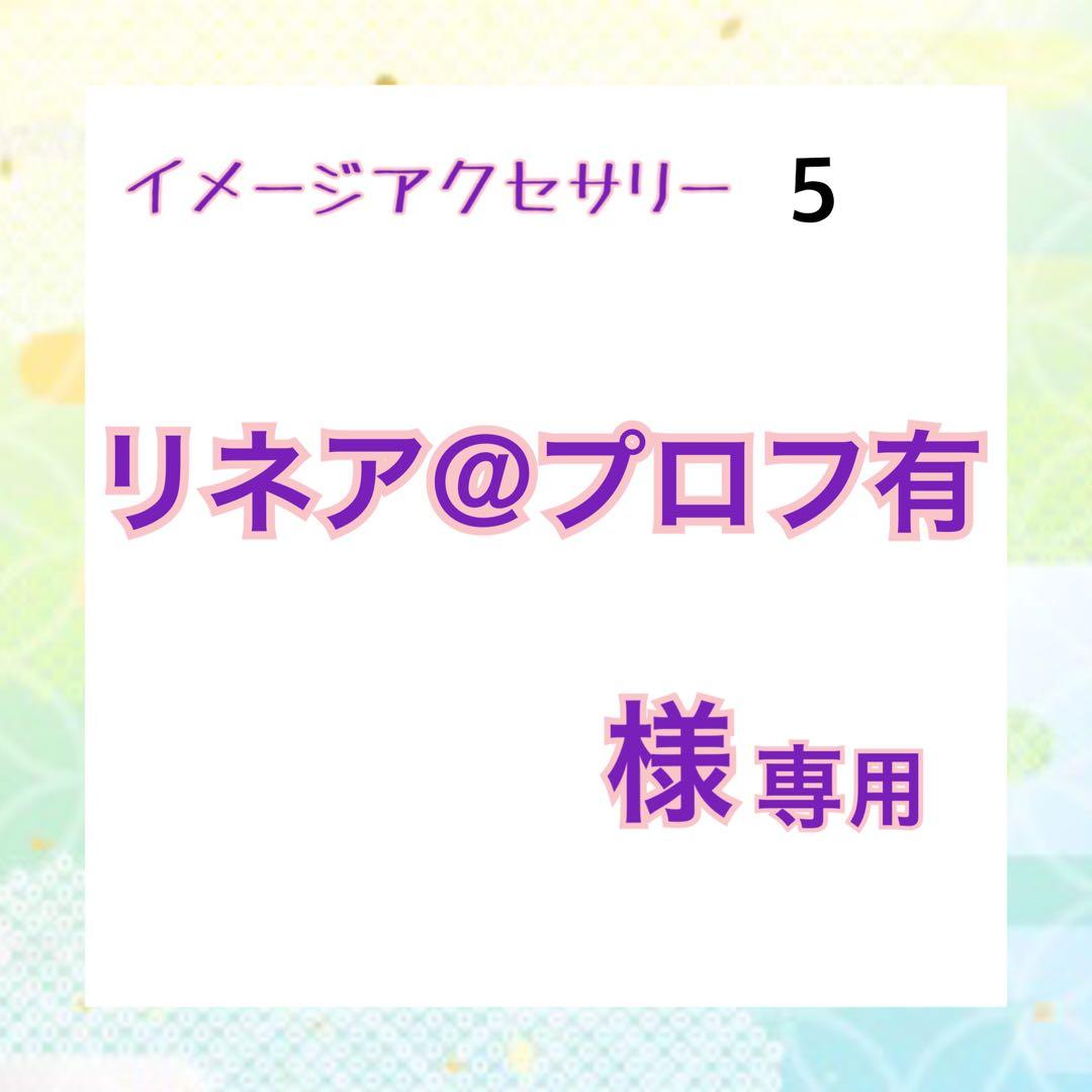 リネア@プロフ有  オーダーページ5