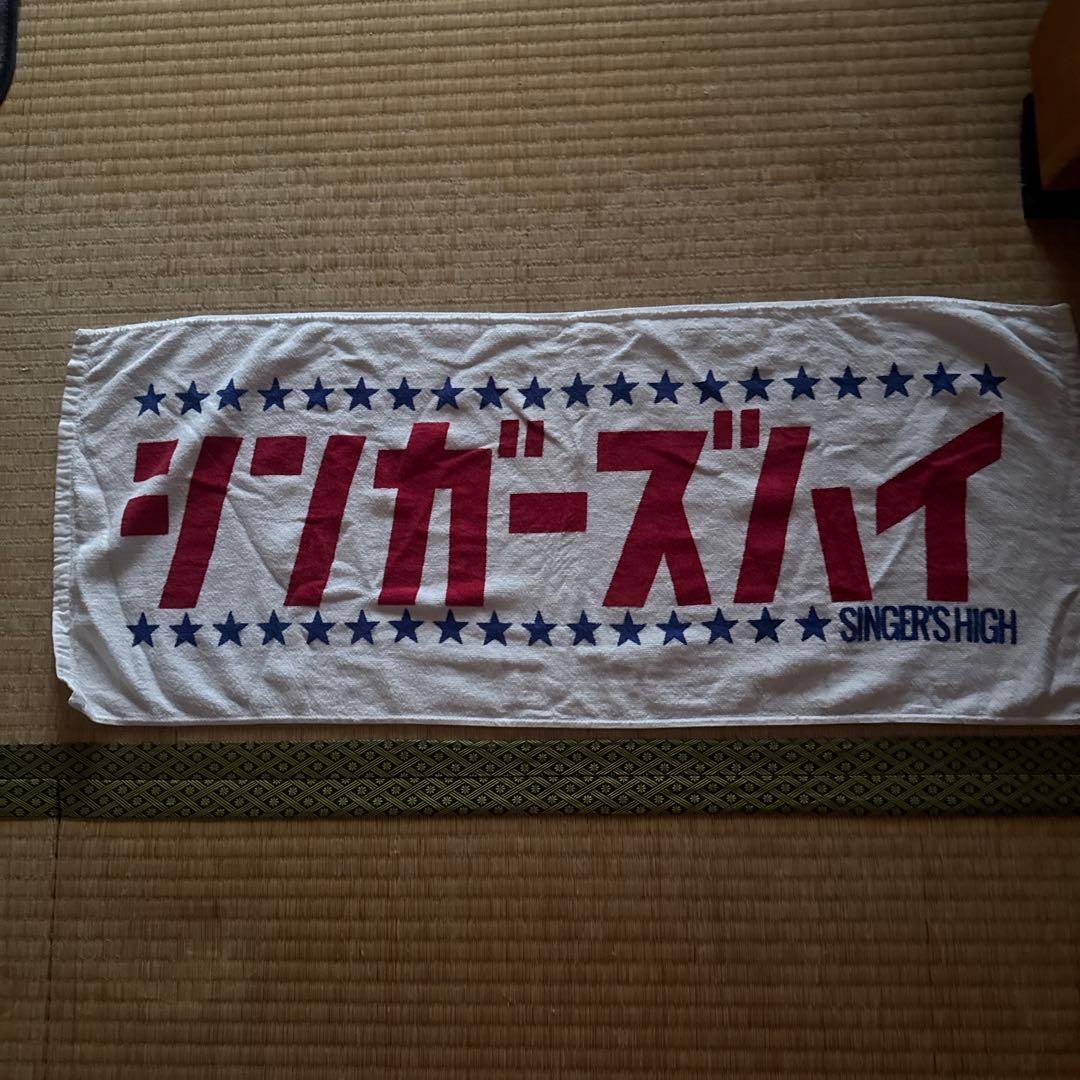 シンガーズハイ タオル