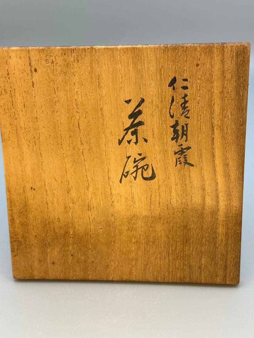 茶道具　茶碗　永楽善五郎　朝霞