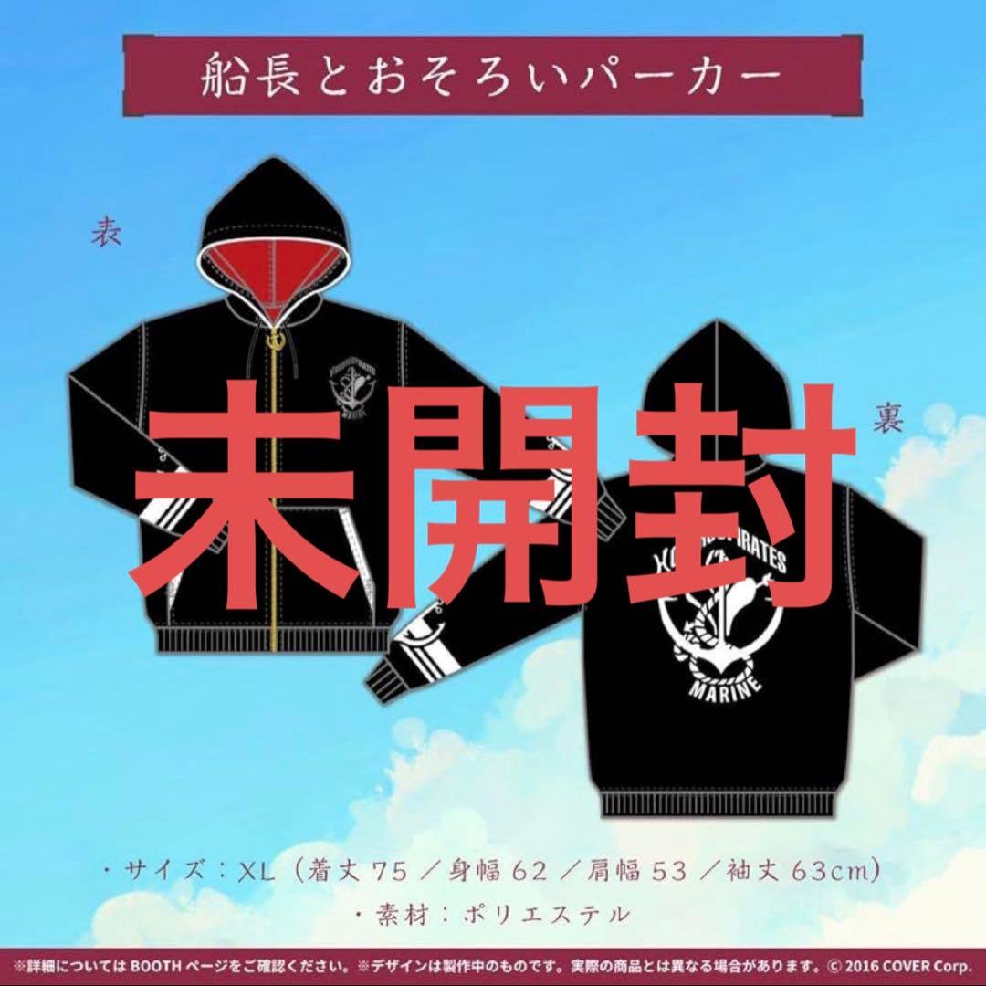 未開封　ホロライブ 宝鐘マリン 誕生日記念2021 船長とおそろいパーカー