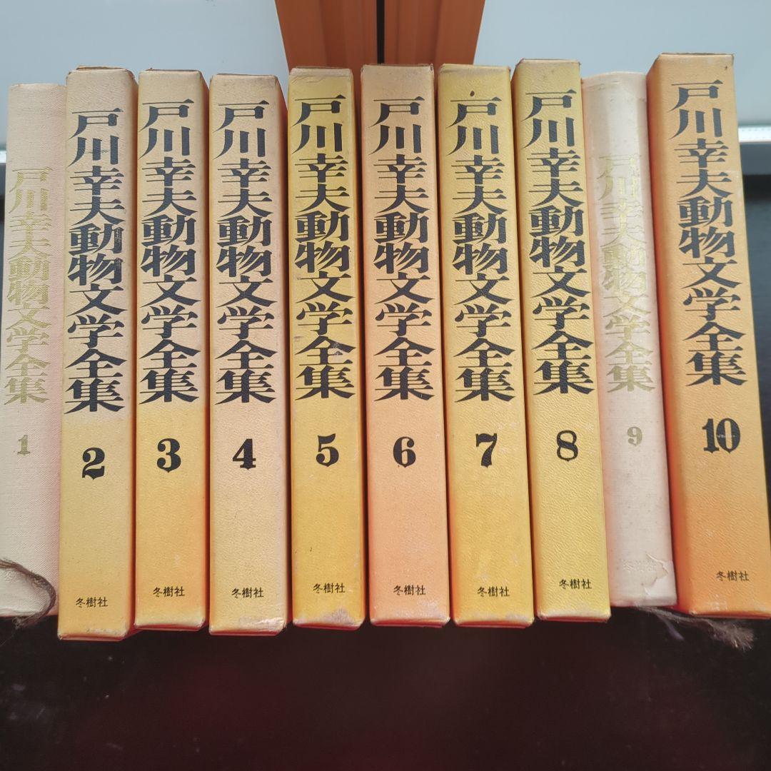 戸川幸夫動物文学全集 全10巻