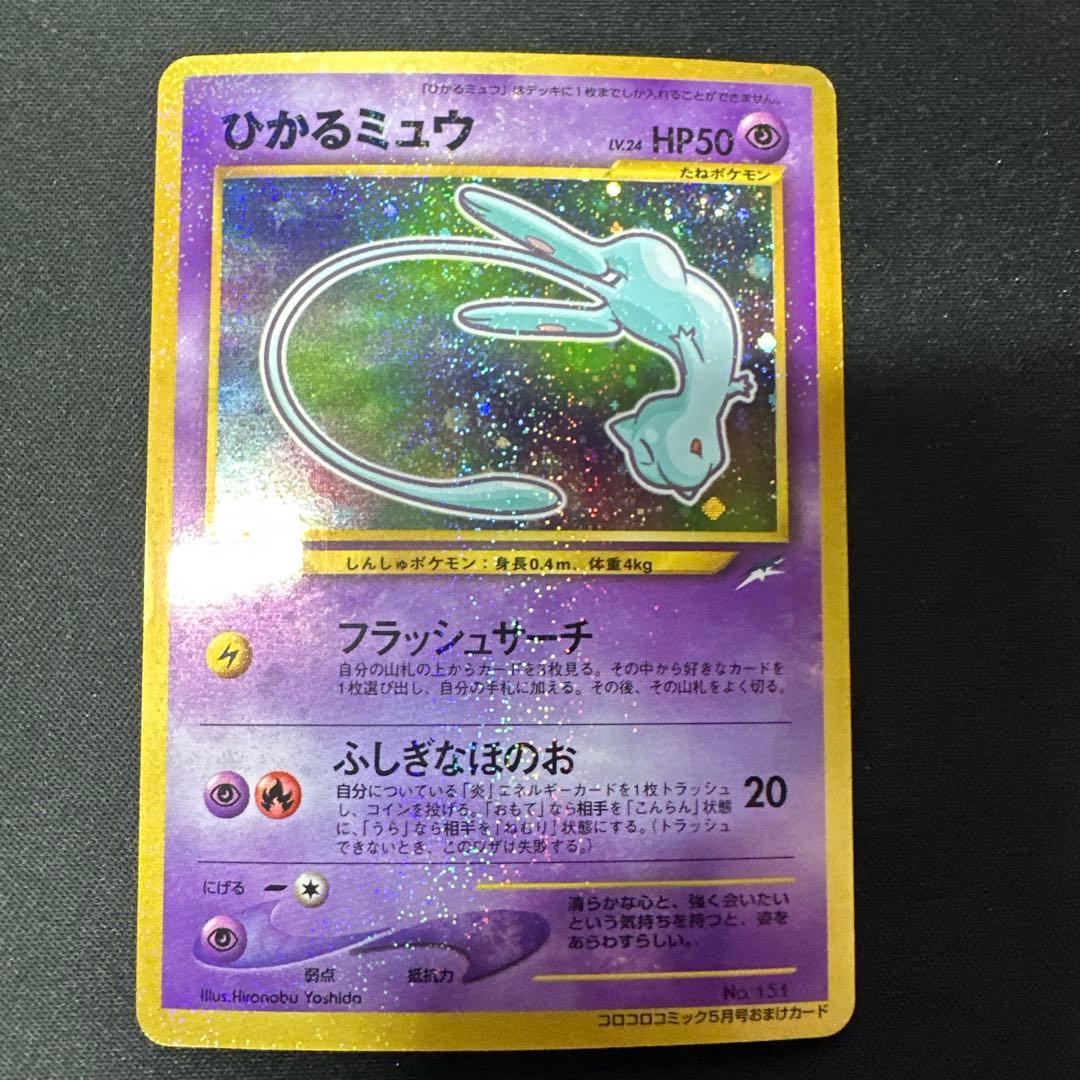 旧裏　ひかるミュウ_「コロコロコミック01年5月号」 おまけカード PROMO