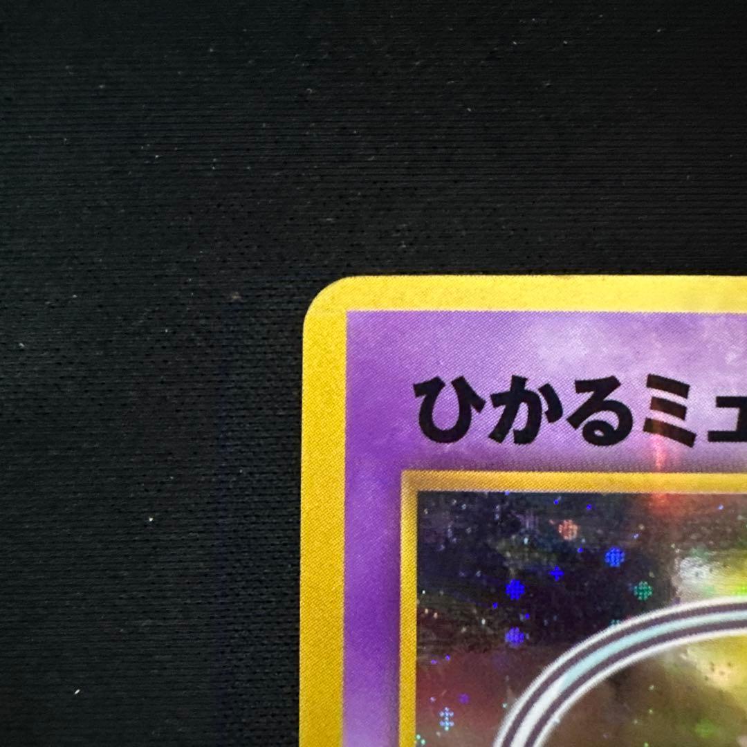 旧裏　ひかるミュウ_「コロコロコミック01年5月号」 おまけカード PROMO