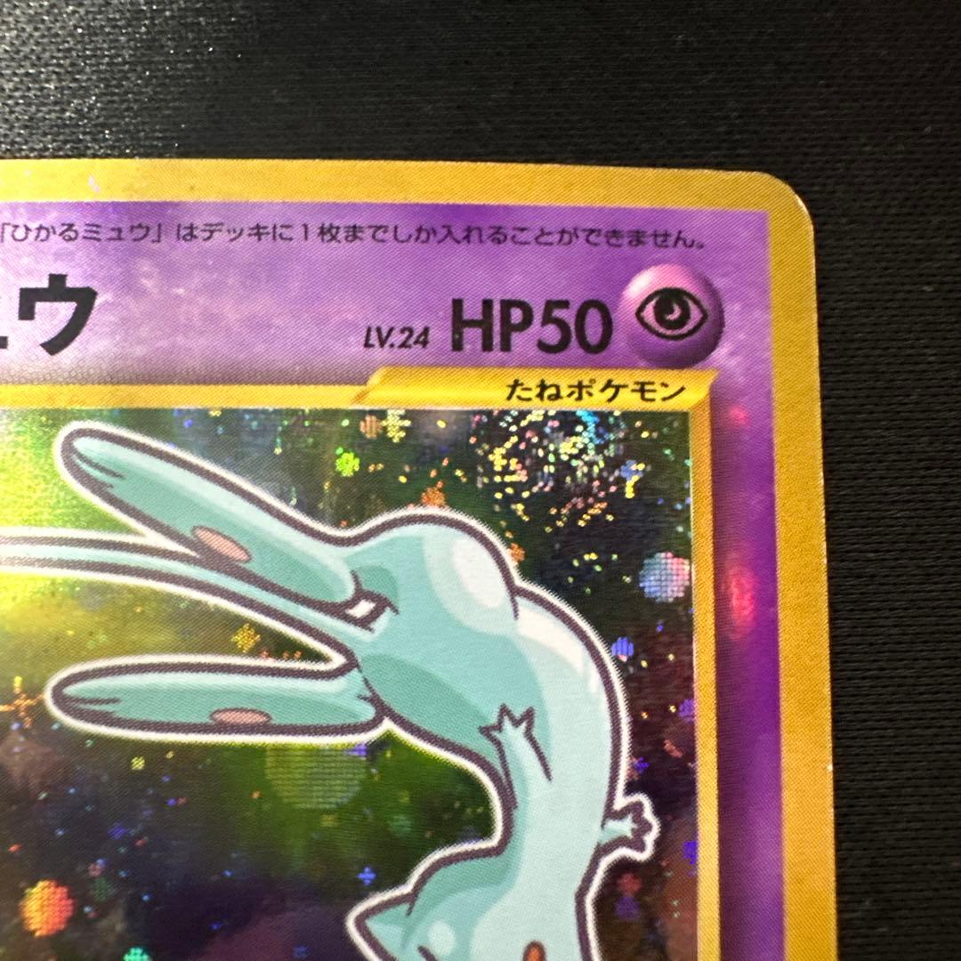 旧裏　ひかるミュウ_「コロコロコミック01年5月号」 おまけカード PROMO