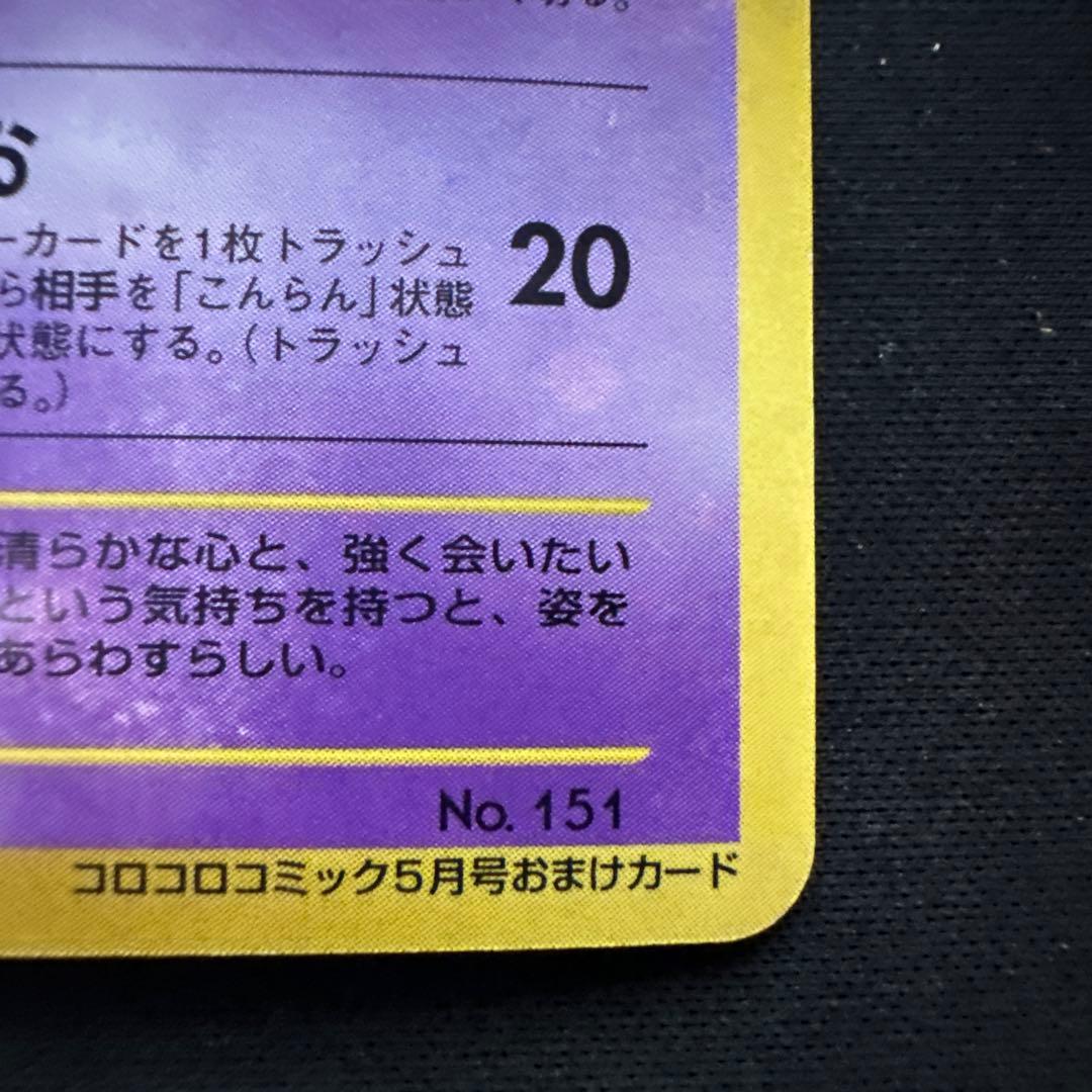 旧裏　ひかるミュウ_「コロコロコミック01年5月号」 おまけカード PROMO